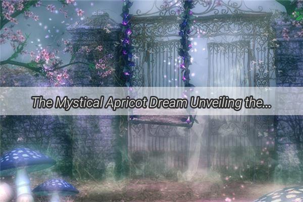 The Mystical Apricot Dream Unveiling the Meaning Behind a Patients Sweet Nighttime Visions